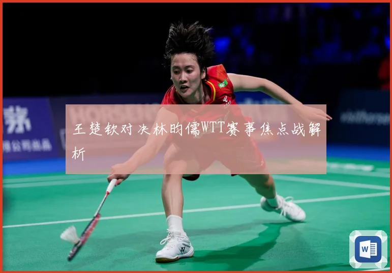 王楚钦对决林昀儒WTT赛事焦点战解析