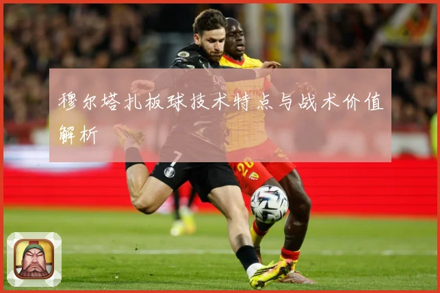 穆尔塔扎板球技术特点与战术价值解析