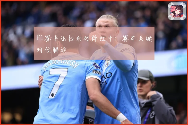 F1赛季法拉利对阵红牛：赛车关键对位解读