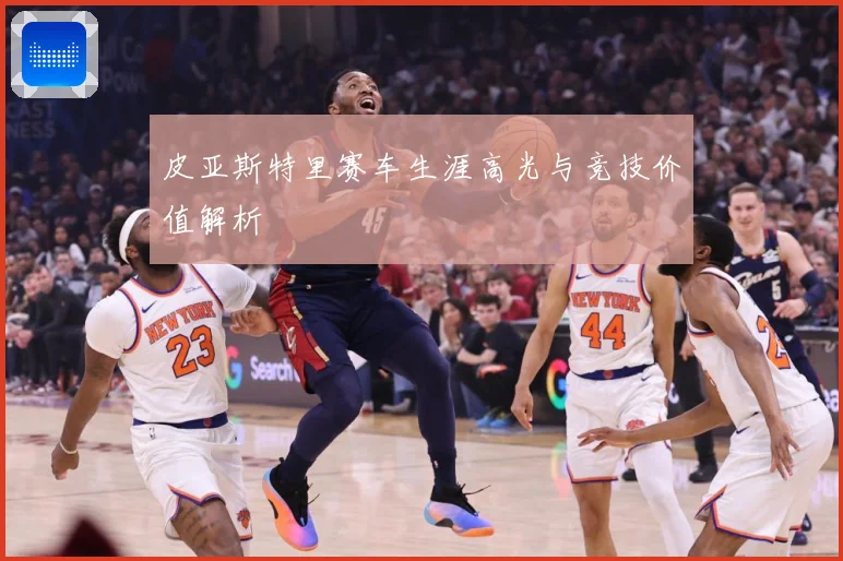 皮亚斯特里赛车生涯高光与竞技价值解析