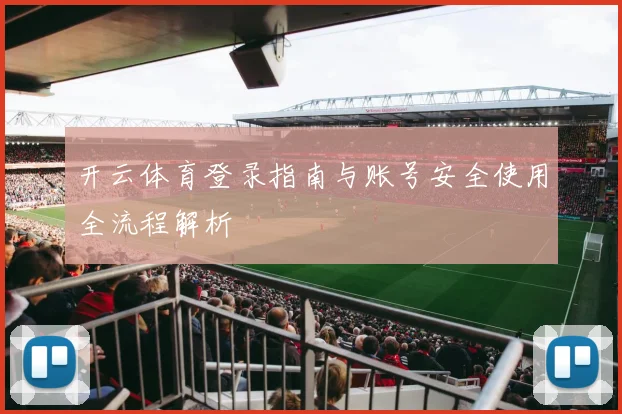 开云体育登录指南与账号安全使用全流程解析