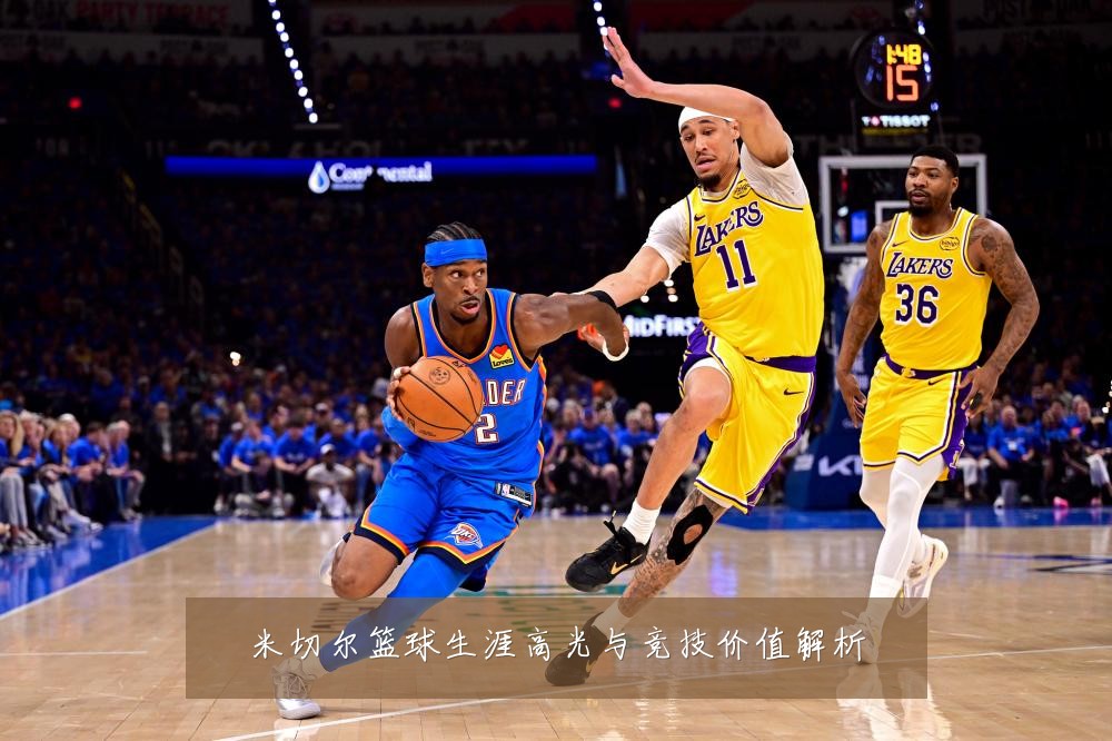 米切尔篮球生涯高光与竞技价值解析