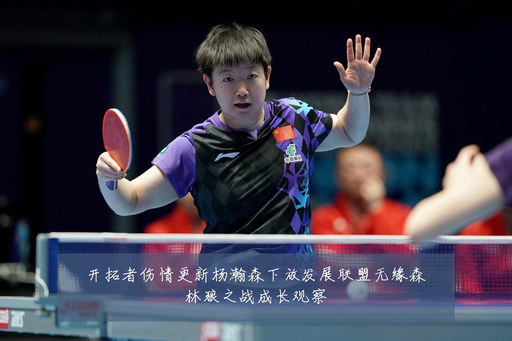 开拓者伤情更新杨瀚森下放发展联盟无缘森林狼之战成长观察
