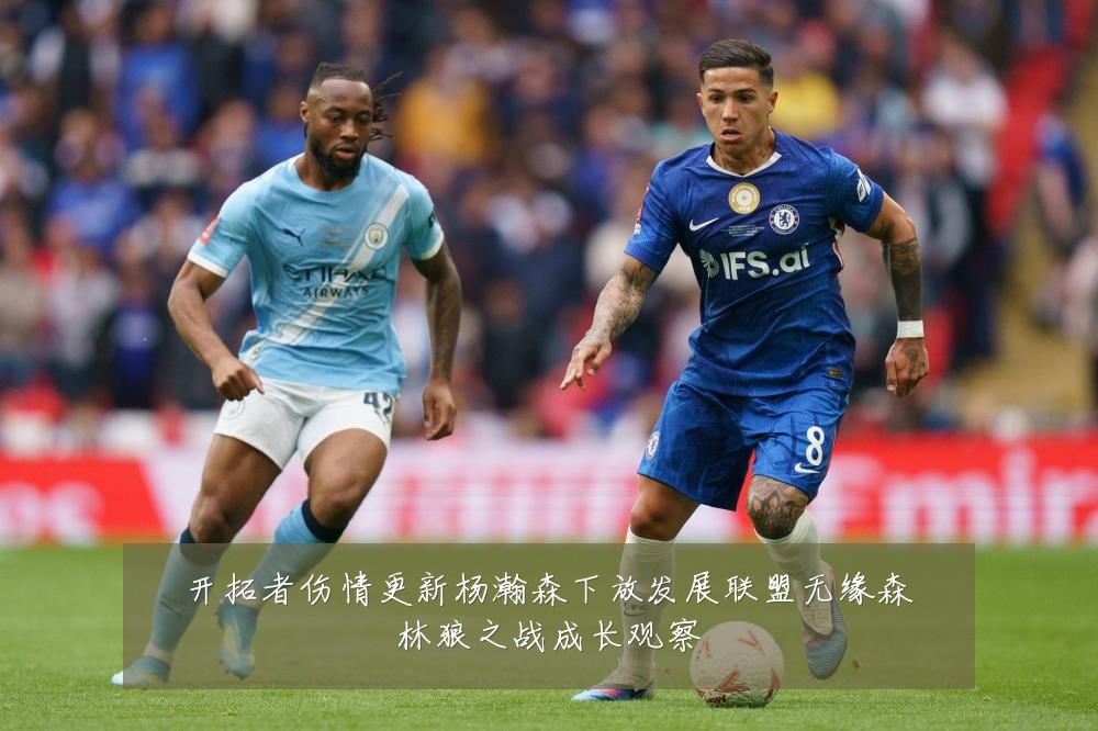 开拓者伤情更新杨瀚森下放发展联盟无缘森林狼之战成长观察