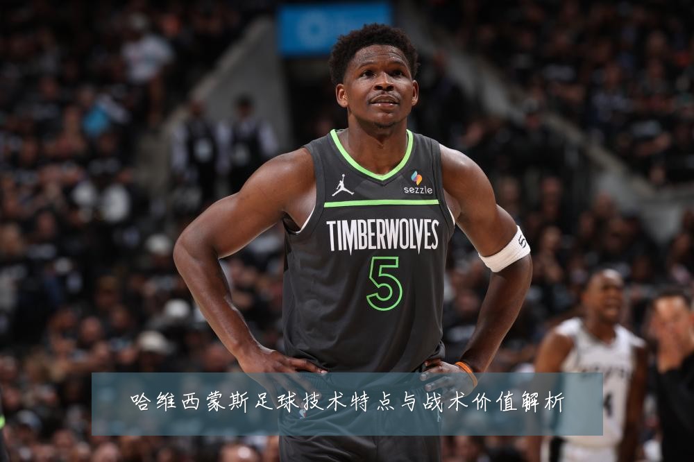 哈维西蒙斯足球技术特点与战术价值解析