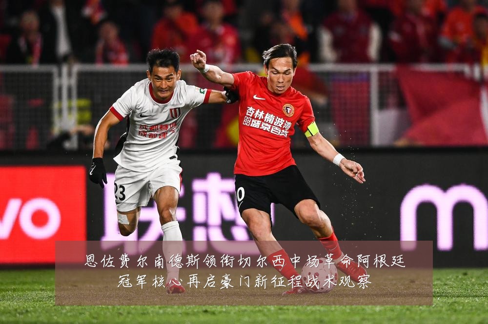 恩佐费尔南德斯领衔切尔西中场革命阿根廷冠军核心再启豪门新征程战术观察