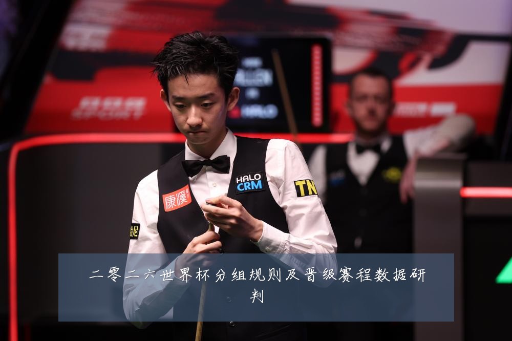 二零二六世界杯分组规则及晋级赛程数据研判