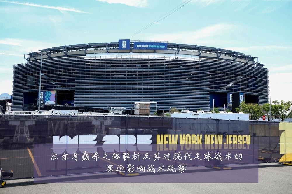 法尔考巅峰之路解析及其对现代足球战术的深远影响战术观察